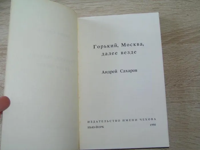 sakharov_andrej_dmitrievich_gorkij_moskva_dalee_vezde