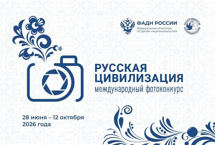 Русская цивилизация фотоконкурс афиша