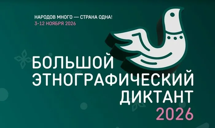 Этнографический диктант 2026